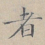者