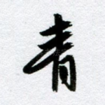 青