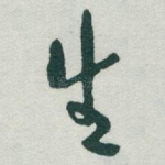 生