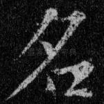 名