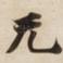 无