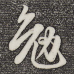 勉