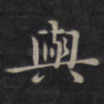 与