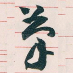 筆