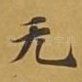 无