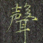 声