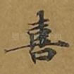 喜
