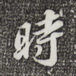 时