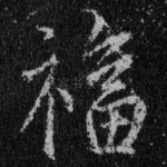 福