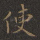 使