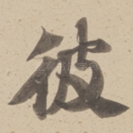 彼