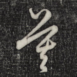 莫