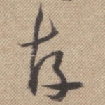 存