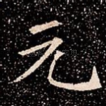 元