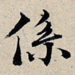 系