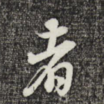 者