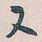 又
