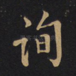 询