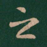之