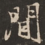闲