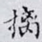 摛