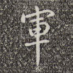 军