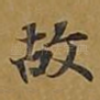 故