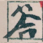 答