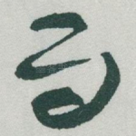 而