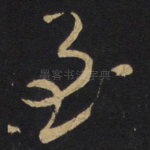 至