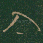 入