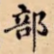 部