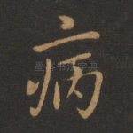 病