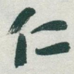 仁