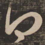 得