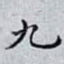 九