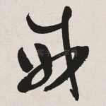 威