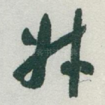 叔