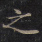 之