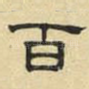 百