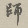 师