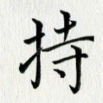 持