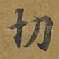切