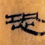 恐