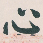 心