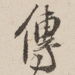 传