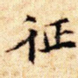 征