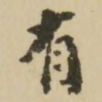 有