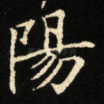 陽