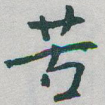 苦